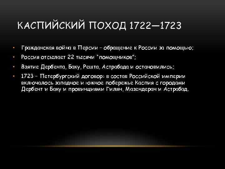 КАСПИЙСКИЙ ПОХОД 1722— 1723 • Гражданская война в Персии – обращение к России за