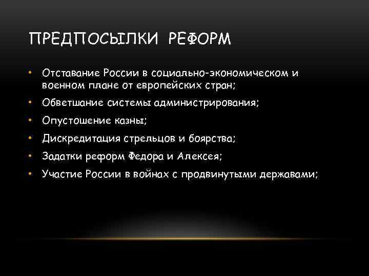 ПРЕДПОСЫЛКИ РЕФОРМ • Отставание России в социально-экономическом и военном плане от европейских стран; •