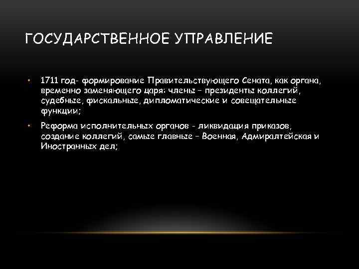ГОСУДАРСТВЕННОЕ УПРАВЛЕНИЕ • 1711 год- формирование Правительствующего Сената, как органа, временно заменяющего царя: члены