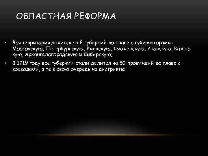 ОБЛАСТНАЯ РЕФОРМА • Вся территория делится на 8 губерний во главе с губернаторами: Московскую,