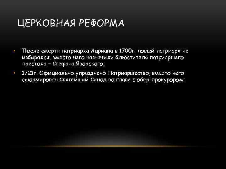 ЦЕРКОВНАЯ РЕФОРМА • После смерти патриарха Адриана в 1700 г. новый патриарх не избирался,