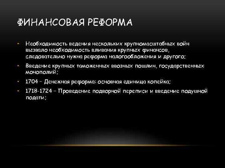 ФИНАНСОВАЯ РЕФОРМА • Необходимость ведения нескольких крупномасштабных войн вызвало необходимость вливания крупных финансов, следовательно