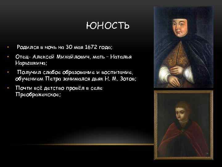 ЮНОСТЬ • Родился в ночь на 30 мая 1672 года; • Отец- Алексей Михайлович,