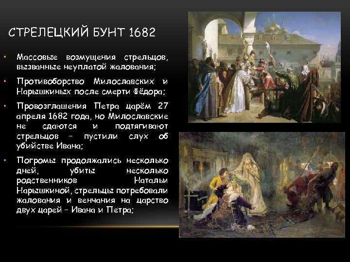 СТРЕЛЕЦКИЙ БУНТ 1682 • Массовые возмущения стрельцов, вызванные неуплатой жалования; • Противоборство Милославских и