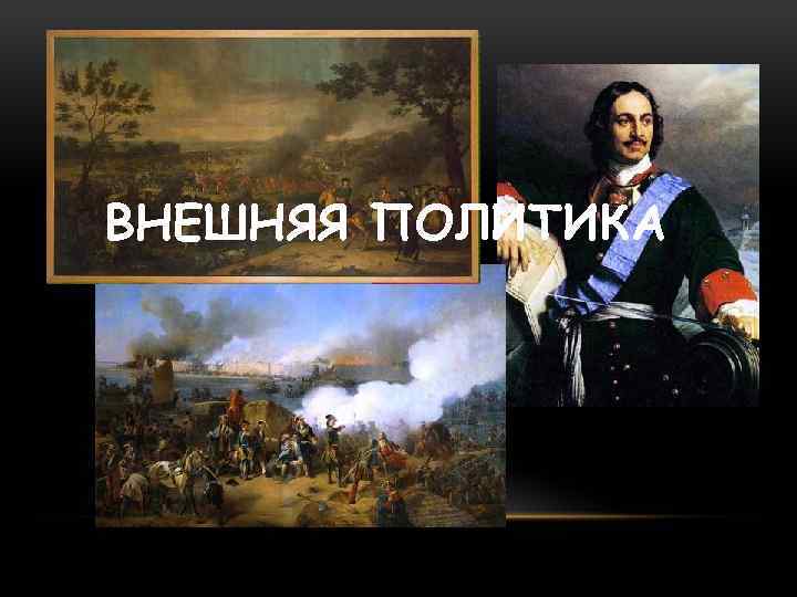 ВНЕШНЯЯ ПОЛИТИКА 