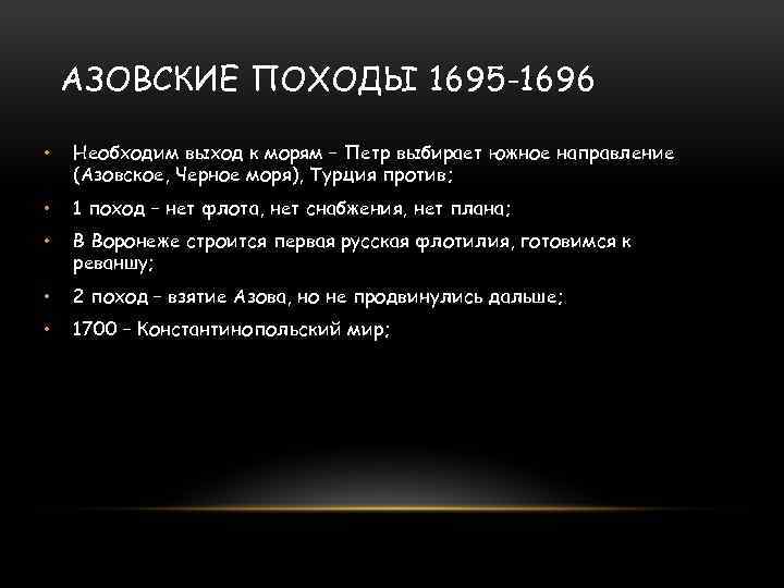 АЗОВСКИЕ ПОХОДЫ 1695 -1696 • Необходим выход к морям – Петр выбирает южное направление