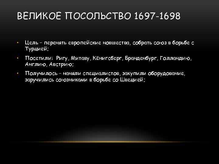 ВЕЛИКОЕ ПОСОЛЬСТВО 1697 -1698 • Цель – перенять европейские новшества, собрать союз в борьбе