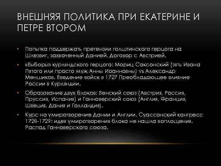 ВНЕШНЯЯ ПОЛИТИКА ПРИ ЕКАТЕРИНЕ И ПЕТРЕ ВТОРОМ • Попытка поддержать претензии голштинского герцога на