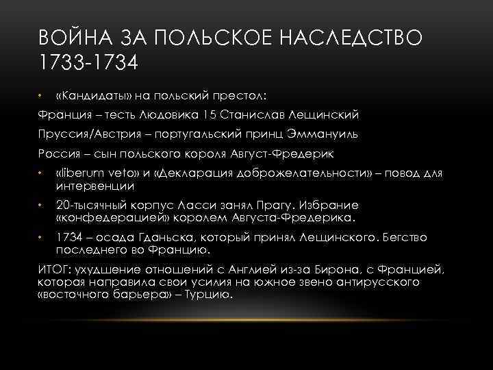 ВОЙНА ЗА ПОЛЬСКОЕ НАСЛЕДСТВО 1733 1734 • «Кандидаты» на польский престол: Франция – тесть