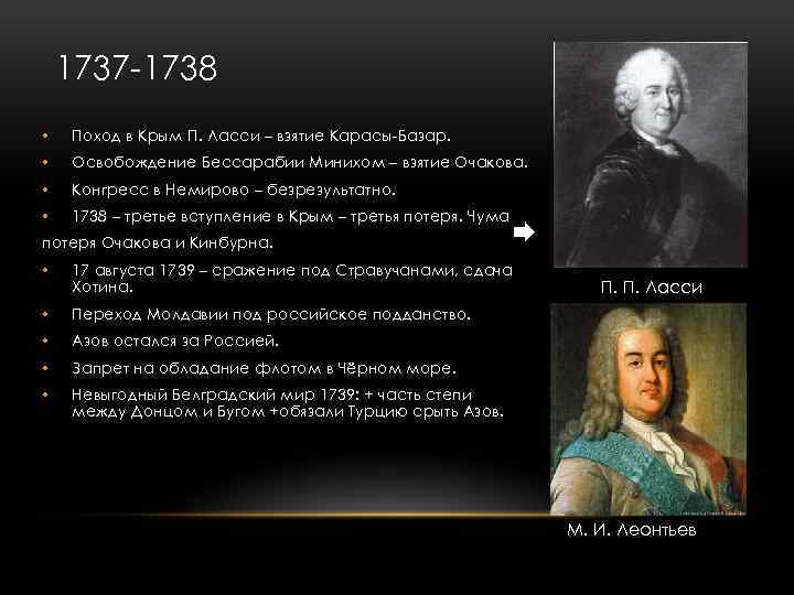 1737 1738 • Поход в Крым П. Ласси – взятие Карасы Базар. • Освобождение