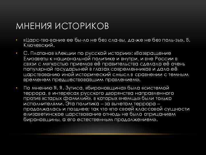 МНЕНИЯ ИСТОРИКОВ • «Царс тво вание ее бы ло не без сла вы, да