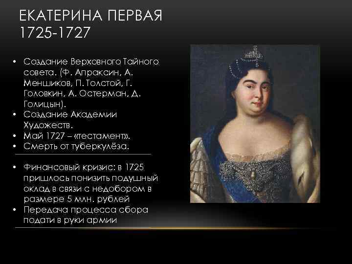 ЕКАТЕРИНА ПЕРВАЯ 1725 1727 • Создание Верховного Тайного совета. (Ф. Апраксин, А. Меншиков, П.