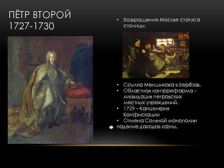ПЁТР ВТОРОЙ 1727 1730 • Возвращение Москве статуса столицы. Ссылка Меншикова в Берёзов. Областная