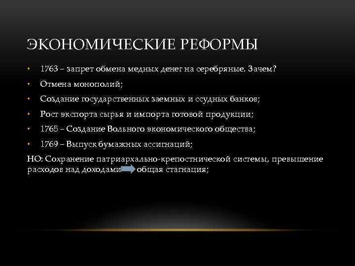 ЭКОНОМИЧЕСКИЕ РЕФОРМЫ • 1763 – запрет обмена медных денег на серебряные. Зачем? • Отмена
