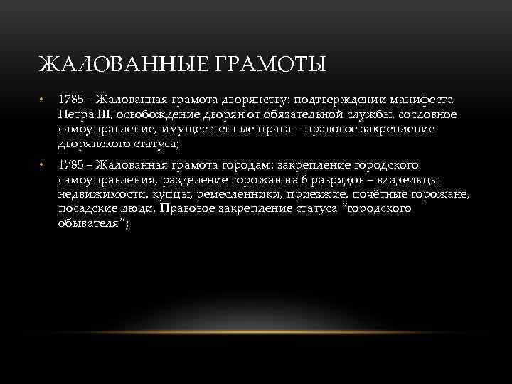 ЖАЛОВАННЫЕ ГРАМОТЫ • 1785 – Жалованная грамота дворянству: подтверждении манифеста Петра III, освобождение дворян