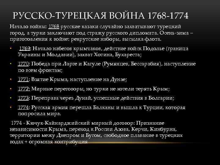 РУССКО-ТУРЕЦКАЯ ВОЙНА 1768 -1774 Начало войны: 1768 русские казаки случайно захватывают турецкий город, а