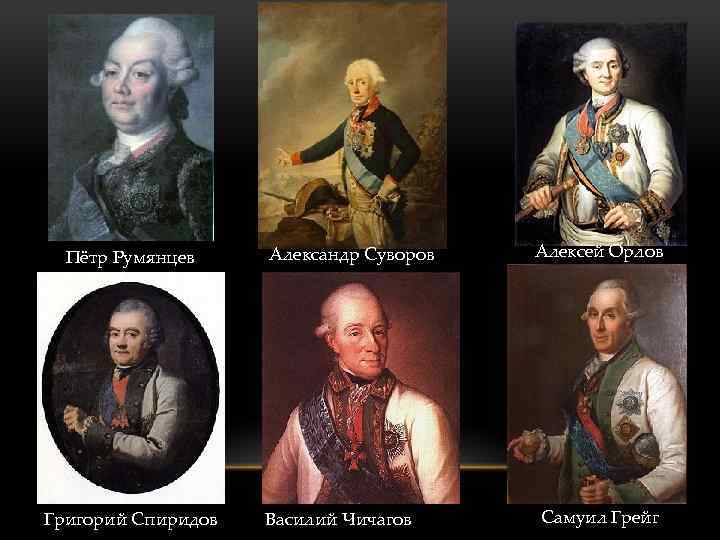 Пётр Румянцев Григорий Спиридов Александр Суворов Василий Чичагов Алексей Орлов Самуил Грейг 