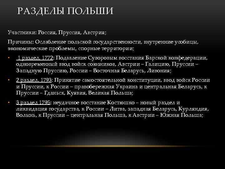 РАЗДЕЛЫ ПОЛЬШИ Участники: Россия, Пруссия, Австрия; Причины: Ослабление польской государственности, внутренние усобицы, экономические проблемы,