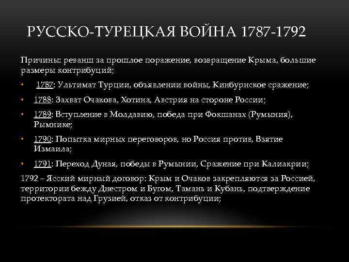 РУССКО-ТУРЕЦКАЯ ВОЙНА 1787 -1792 Причины: реванш за прошлое поражение, возвращение Крыма, большие размеры контрибуций;