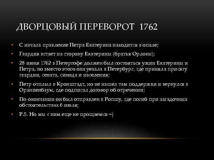 ДВОРЦОВЫЙ ПЕРЕВОРОТ 1762 • С начала правление Петра Екатерина находится в опале; • Гвардия
