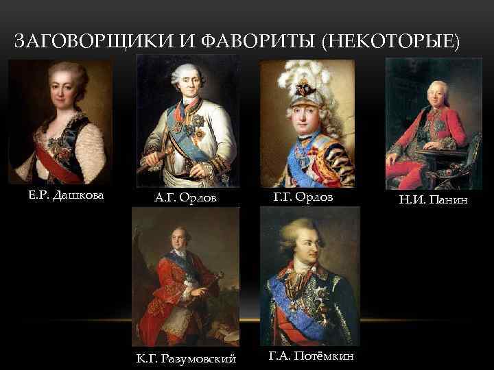 ЗАГОВОРЩИКИ И ФАВОРИТЫ (НЕКОТОРЫЕ) Е. Р. Дашкова А. Г. Орлов К. Г. Разумовский Г.
