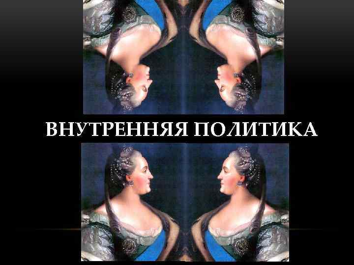 ВНУТРЕННЯЯ ПОЛИТИКА 