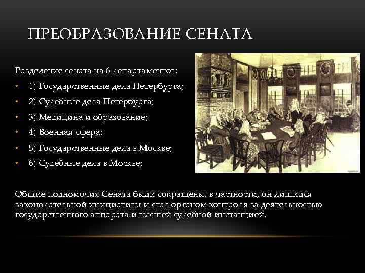 ПРЕОБРАЗОВАНИЕ СЕНАТА Разделение сената на 6 департаментов: • 1) Государственные дела Петербурга; • 2)