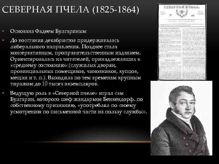 СЕВЕРНАЯ ПЧЕЛА (1825 -1864) • Основана Фадеем Булгариным • До восстания декабристов придерживалась либерального