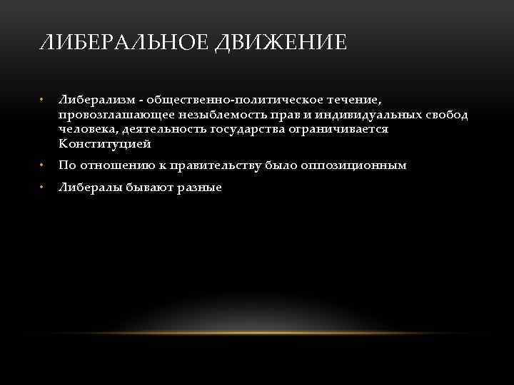 ЛИБЕРАЛЬНОЕ ДВИЖЕНИЕ • Либерализм - общественно-политическое течение, провозглашающее незыблемость прав и индивидуальных свобод человека,