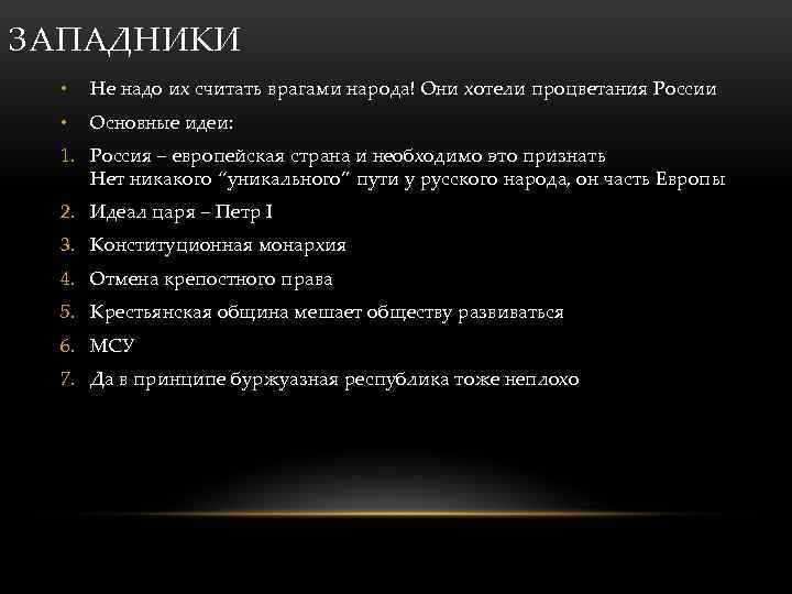 ЗАПАДНИКИ • Не надо их считать врагами народа! Они хотели процветания России • Основные