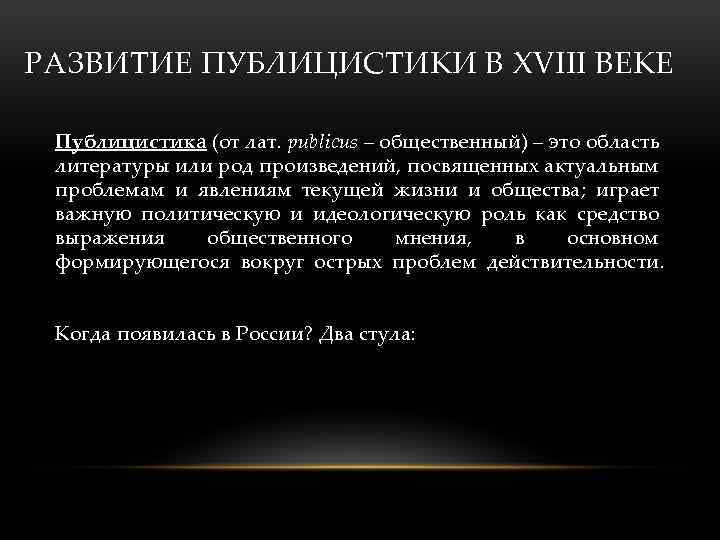 РАЗВИТИЕ ПУБЛИЦИСТИКИ В XVIII ВЕКЕ Публицистика (от лат. publicus – общественный) – это область