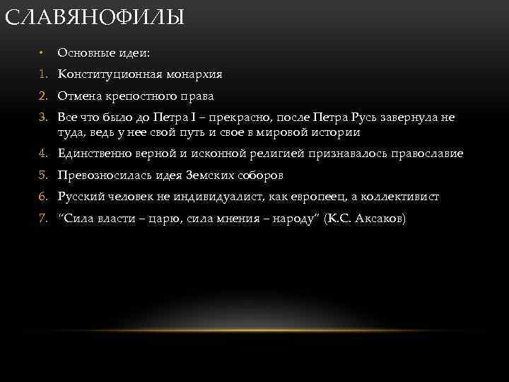 СЛАВЯНОФИЛЫ • Основные идеи: 1. Конституционная монархия 2. Отмена крепостного права 3. Все что