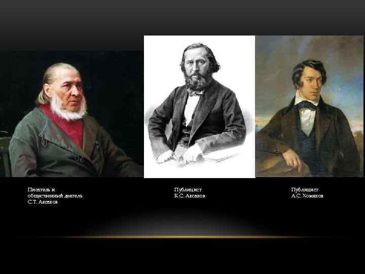 Писатель и общественный деятель С. Т. Аксаков Публицист К. С. Аксаков Публицист А. С.