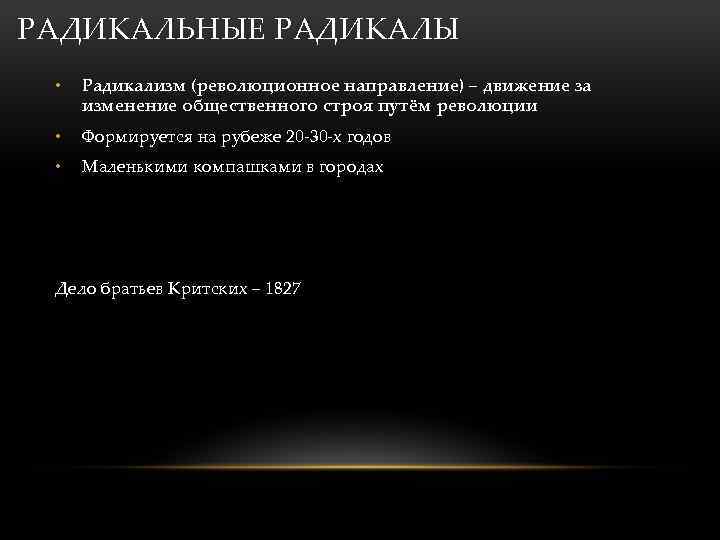 РАДИКАЛЬНЫЕ РАДИКАЛЫ • Радикализм (революционное направление) – движение за изменение общественного строя путём революции