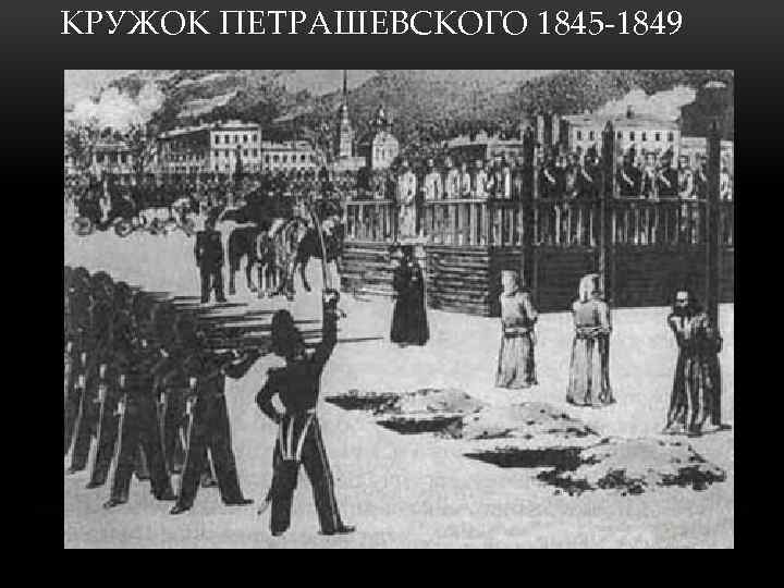 КРУЖОК ПЕТРАШЕВСКОГО 1845 -1849 