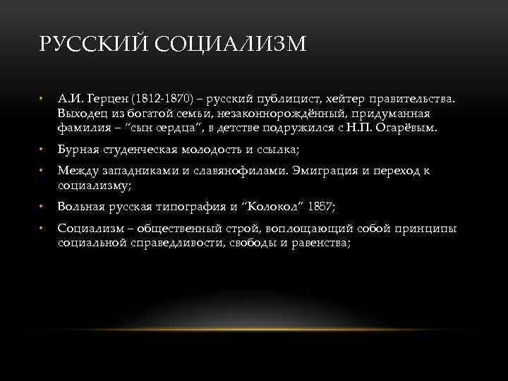 РУССКИЙ СОЦИАЛИЗМ • А. И. Герцен (1812 -1870) – русский публицист, хейтер правительства. Выходец