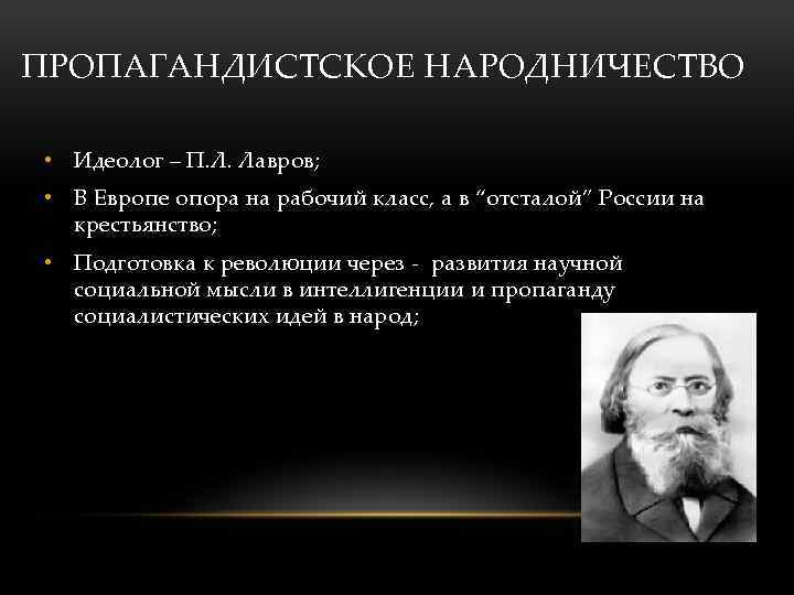 Идеолог пропагандистского направления народничества. Идеолог Лавров пропагандистское. Пропагандистское направление народничества.