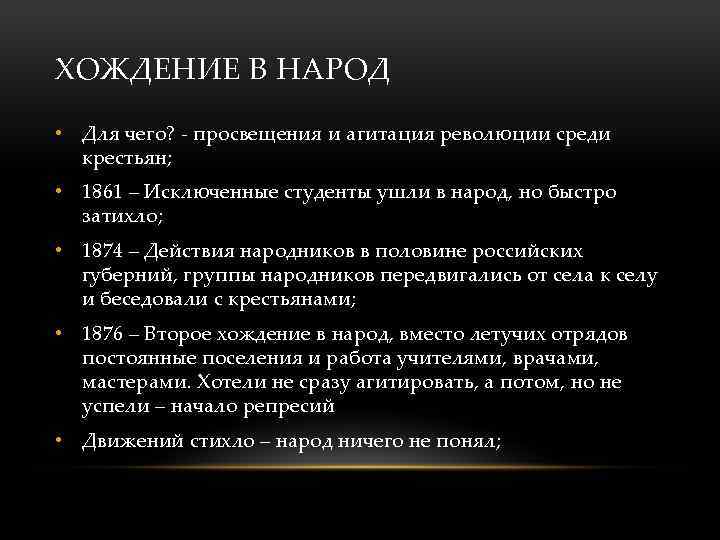 ХОЖДЕНИЕ В НАРОД • Для чего? - просвещения и агитация революции среди крестьян; •