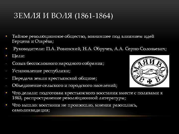 ЗЕМЛЯ И ВОЛЯ (1861 -1864) • Тайное революционное общество, возникшее под влиянием идей Герцена