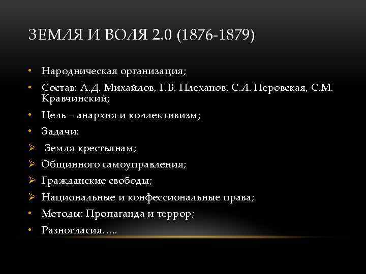 ЗЕМЛЯ И ВОЛЯ 2. 0 (1876 -1879) • Народническая организация; • Состав: А. Д.