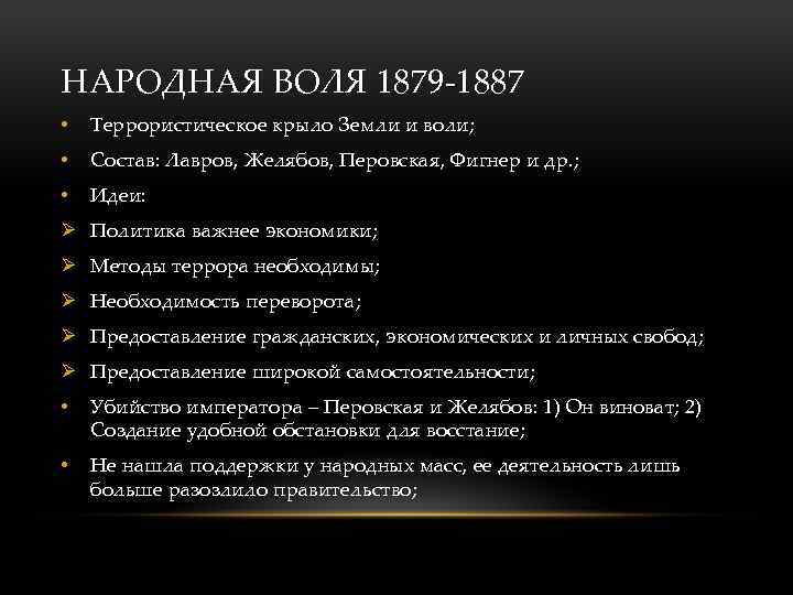 НАРОДНАЯ ВОЛЯ 1879 -1887 • Террористическое крыло Земли и воли; • Состав: Лавров, Желябов,