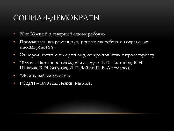 СОЦИАЛ-ДЕМОКРАТЫ • 70 -е: Южный и северный союзы рабочих; • Промышленная революция, рост числа