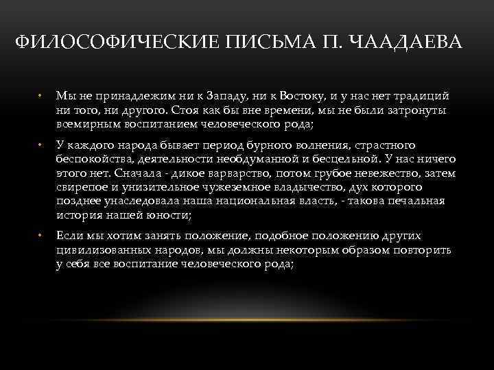 ФИЛОСОФИЧЕСКИЕ ПИСЬМА П. ЧААДАЕВА • Мы не принадлежим ни к Западу, ни к Востоку,