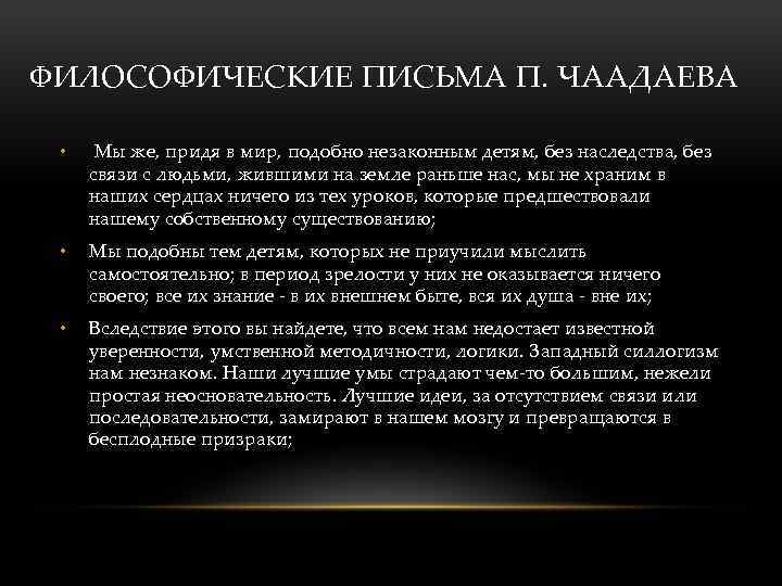 ФИЛОСОФИЧЕСКИЕ ПИСЬМА П. ЧААДАЕВА • Мы же, придя в мир, подобно незаконным детям, без