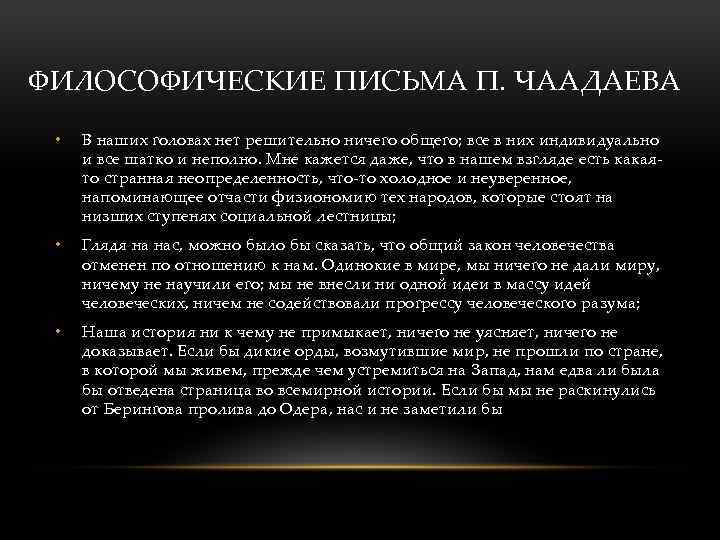 ФИЛОСОФИЧЕСКИЕ ПИСЬМА П. ЧААДАЕВА • В наших головах нет решительно ничего общего; все в