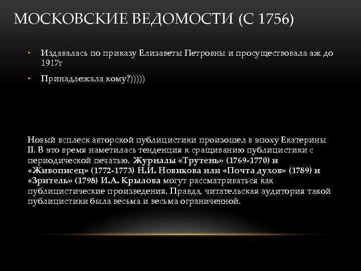 МОСКОВСКИЕ ВЕДОМОСТИ (С 1756) • Издавалась по приказу Елизаветы Петровны и просуществовала аж до