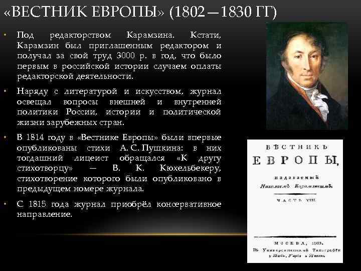  «ВЕСТНИК ЕВРОПЫ» (1802— 1830 ГГ) • Под редакторством Карамзина. Кстати, Карамзин был приглашенным