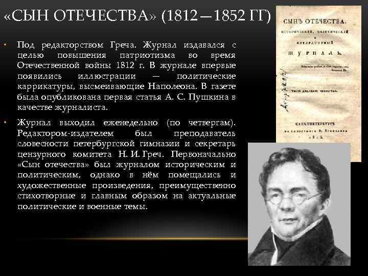  «СЫН ОТЕЧЕСТВА» (1812— 1852 ГГ) • Под редакторством Греча. Журнал издавался с целью