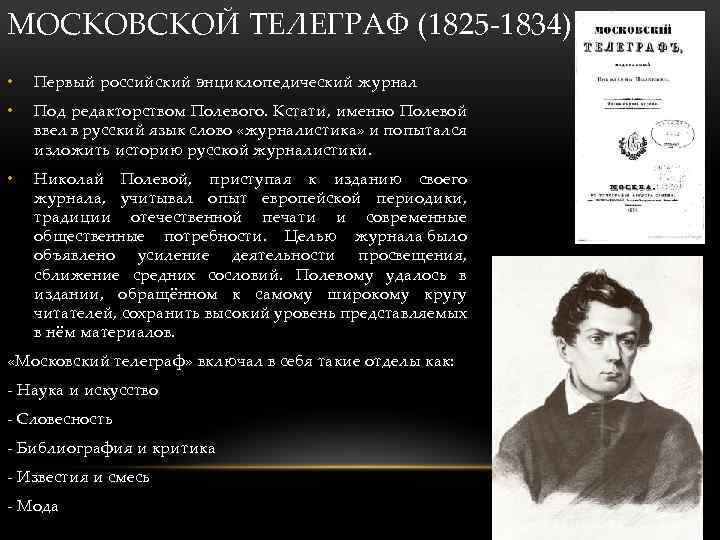 МОСКОВСКОЙ ТЕЛЕГРАФ (1825 -1834) • Первый российский энциклопедический журнал • Под редакторством Полевого. Кстати,