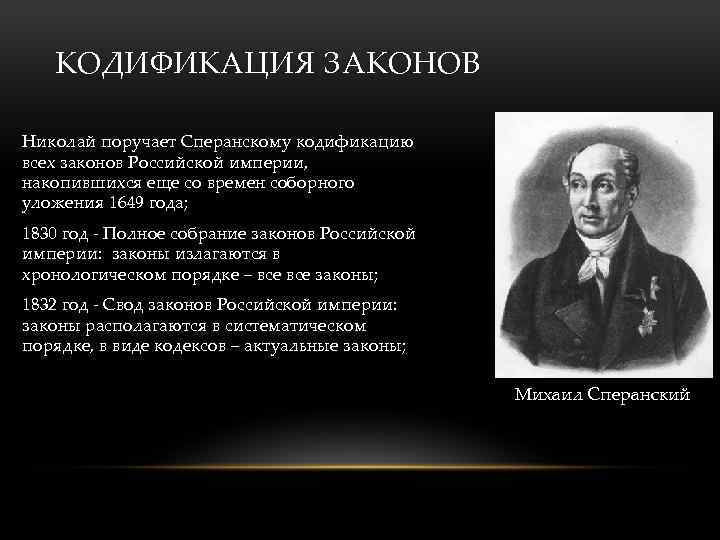 КОДИФИКАЦИЯ ЗАКОНОВ • Николай поручает Сперанскому кодификацию всех законов Российской империи, накопившихся еще со